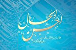 «احسن الحال» در گرو رضایت و خشنودی خداوند متعال است