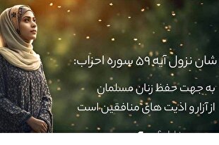 آیه 59 سوره احزاب؛ برای خودت! + صوت