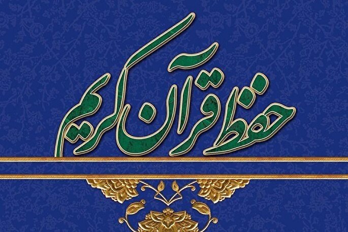 آزمون حفظ عمومی قرآن در کردستان برگزار می‌شود