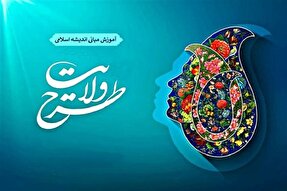 پیش‌ثبت‌نام طرح ولایت دانشجویی تا ۱۵ اردیبهشت