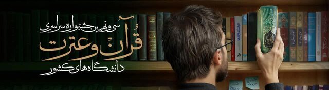 گفتمان‌سازی قرآنی هدف جشنواره قرآن و عترت دانشجویان