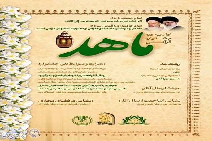 نخستین دوره جشنواره قرآنی ماهد برگزار می‌شود