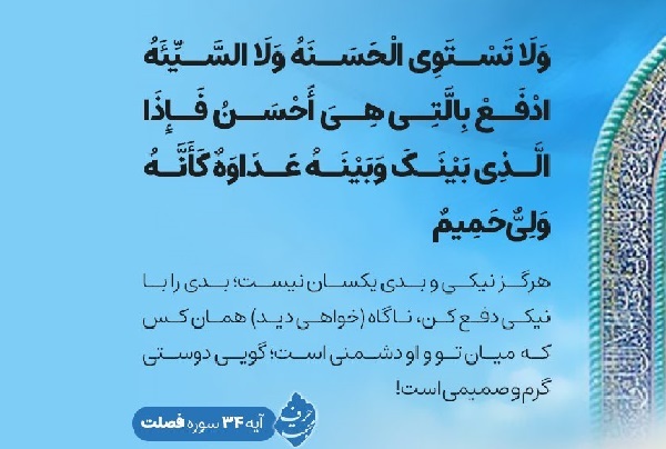 آیه 34 سوره فصلت؛ کلید دل‌های سخت + صوت