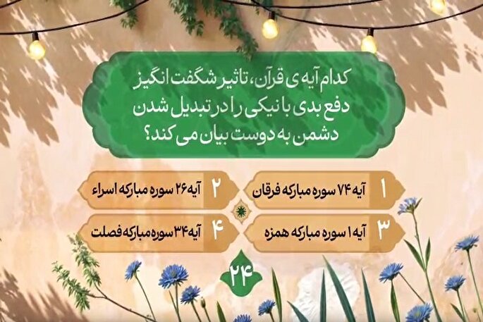 سؤال بیست‌وچهارمین روز مسابقه طرح «زندگی با آیه‌ها» در مازندران