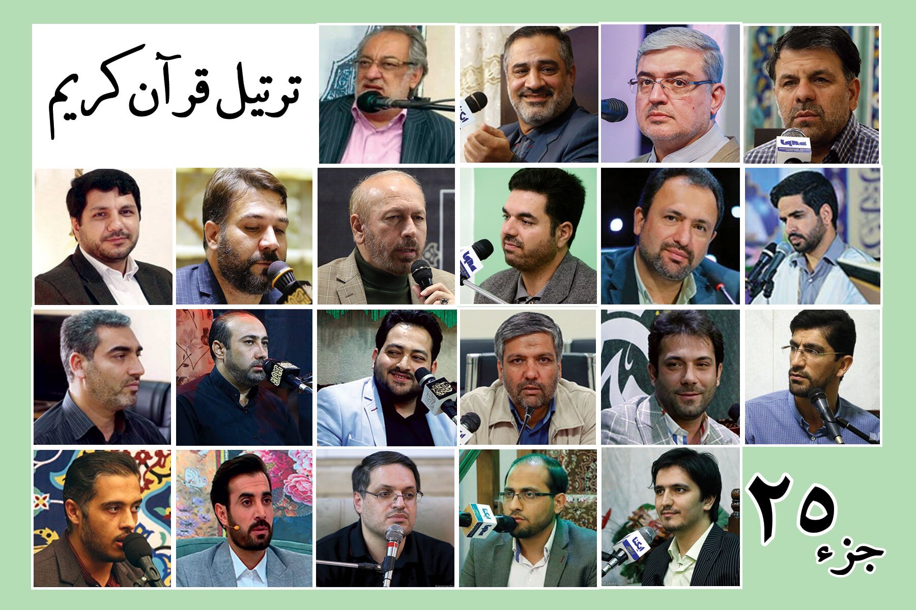 قرائت ترتیل جزء بیست و پنجم قرآن با صدای قاریان بین‌المللی + صوت