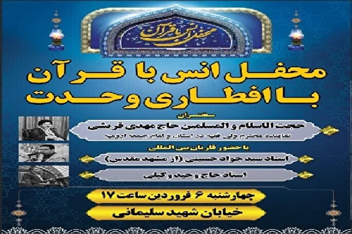 محفل قرآنی در آذربایجان‌غربی برگزار می‌شود