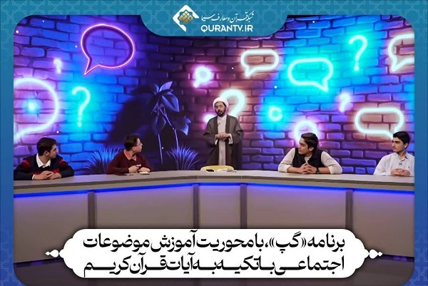 پخش برنامه «گپ» از شبکه قرآن سیما با محوریت آموزش اجتماعی برپایه قرآن