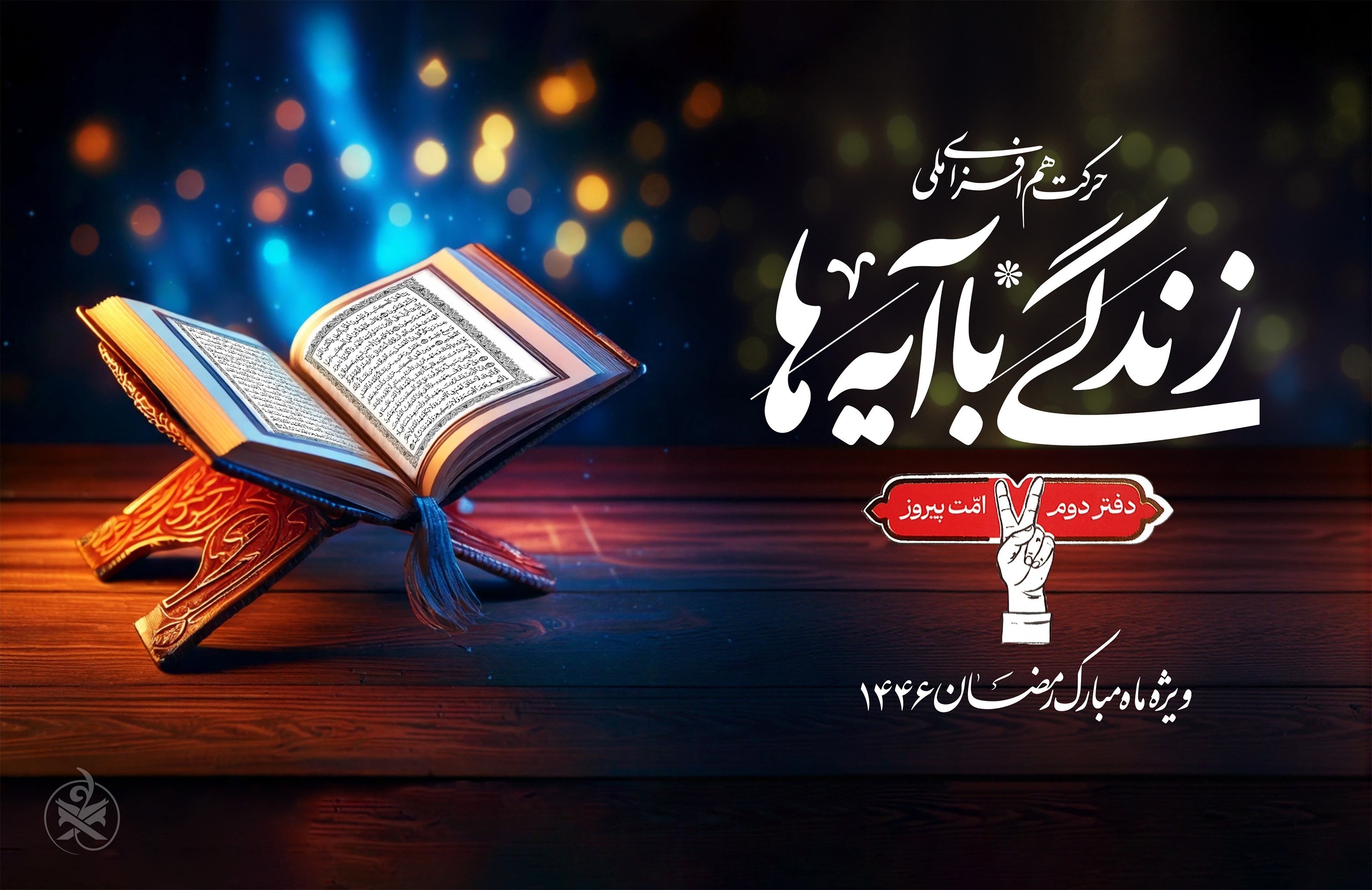 پویش زندگی با آیه‌ها