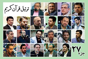 قرائت ترتیل جزء بیست‌وهفتم قرآن با صدای قاریان بین‌المللی + صوت