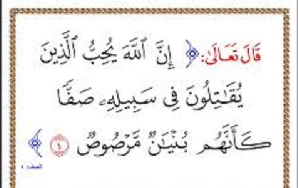 آیه 4 سوره صف؛ همچون سدی پولادین و بنایی آهنین + صوت