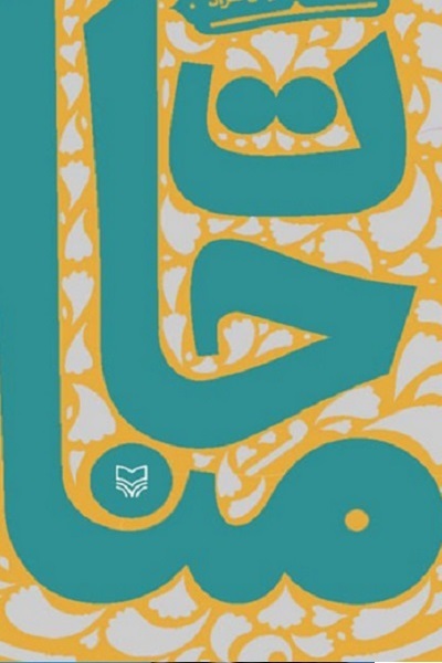 فعلا منتشر نشود/// سپاس////رسالت امروز رسانه؛ عادی‌سازی گفت‌وگو میان بنده و خداوند است+ صوت