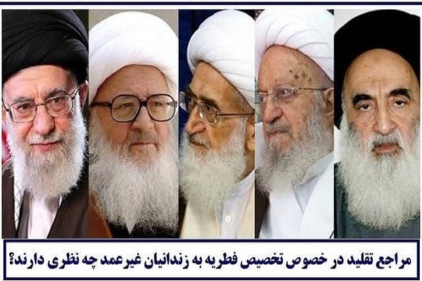 فطریه خود را به زندانیان غیرعمد اختصاص دهیم + استفتائات