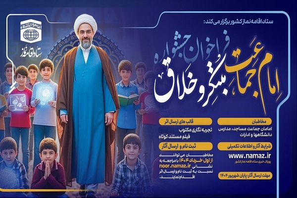 جشنواره «امام جماعت مبتکر و خلاق»