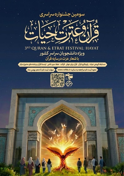 انتشار دستورالعمل سومین جشنواره قرآنی «حیات» بسیج دانشجویی