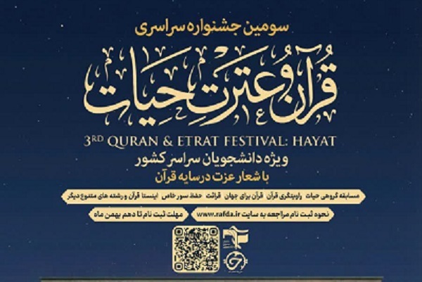 انتشار دستورالعمل سومین جشنواره قرآنی «حیات» بسیج دانشجویی