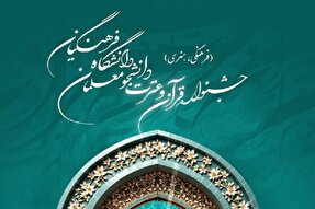 26 بهمن؛ آغاز مرحله استانی جشنواره قرآن دانشگاه فرهنگیان
