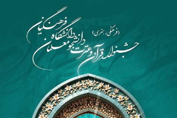 معرفی منابع بخش معارفی جشنواره قرآن و عترت فرهنگیان معرفی منابع بخش معارفی جشنواره قرآن و عترت فرهنگیان