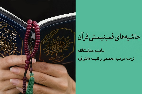 نشست علمی نقد کتاب «حاشیههای فمینیستی قرآن» برگزار شد نشست علمی نقد کتاب «حاشیههای فمینیستی قرآن» برگزار شد