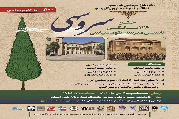 ارسالی/جشن ۱۲۶ سالگی تأسیس مدرسه علوم سیاسی دانشگاه تهران برگزار می‌شود