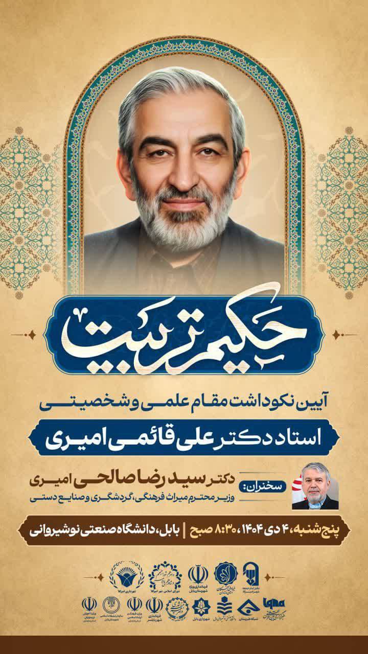 آیین نکوداشت «حکیم تربیت» برگزار میشود آیین نکوداشت «حکیم تربیت» برگزار میشود