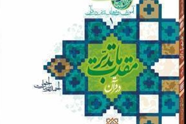 آغاز ثبت‌نام ترم زمستان مقدمات تدبر در قرآن