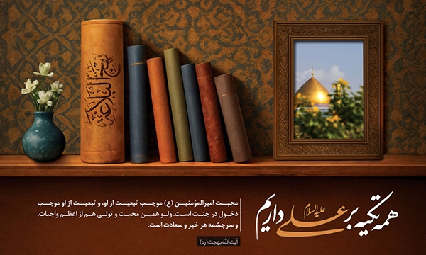 محبت امیرالمؤمنین(ع) سرچشمه سعادت