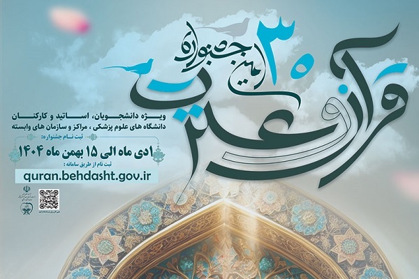 اعلام نشانی کانال‌های مجازی جشنواره قرآن وزارت بهداشت