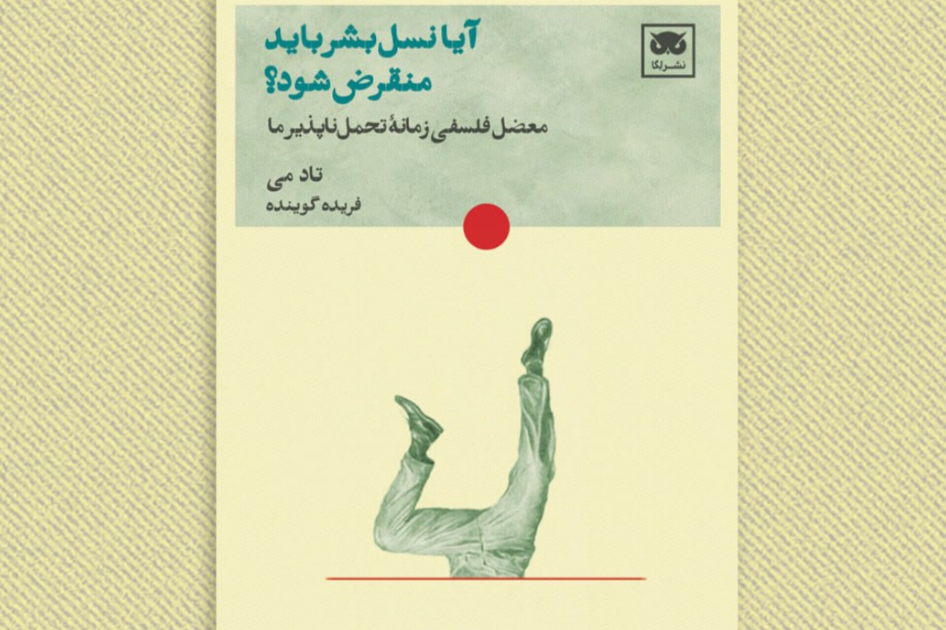 «آیا نسل بشر باید منقرض شود؟»؛ تأملی فلسفی بر مسئولیت اخلاقی انسان کتاب شد «آیا نسل بشر باید منقرض شود؟»؛ تأملی فلسفی بر مسئولیت اخلاقی انسان کتاب شد