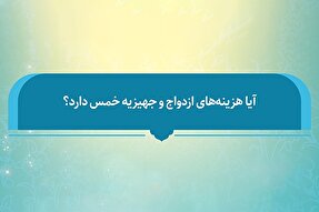 فتوتیتر | آیا هزینه‌های ازدواج و جهیزیه خمس دارد