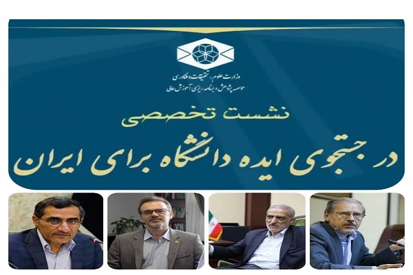 دانشگاه ایرانی در تلاقی ایده و واقعیت؛ بررسی چالشهای مفهومی دانشگاه در ایران دانشگاه ایرانی در تلاقی ایده و واقعیت؛ بررسی چالشهای مفهومی دانشگاه در ایران