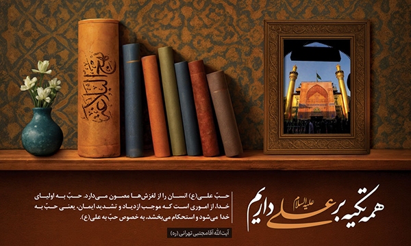 حبِّ امیرالمؤمنین(ع)