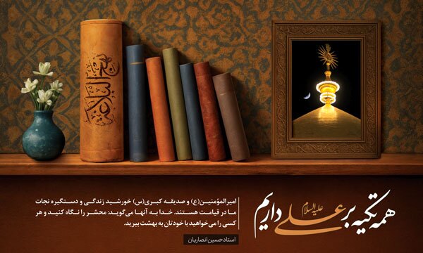 امیرالمؤمنین(ع)