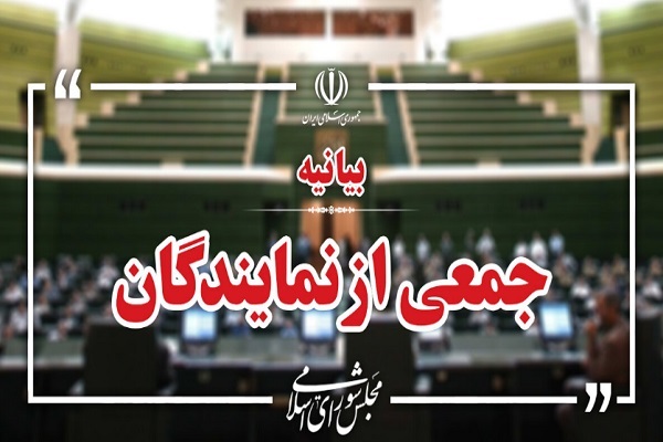 بیانیه نمایندگان مجلس شورای اسلامی بیانیه نمایندگان مجلس شورای اسلامی