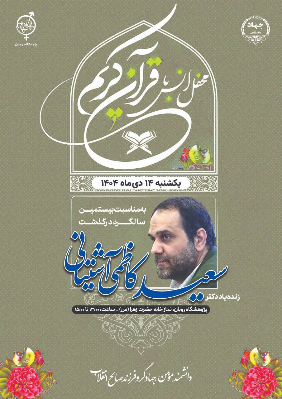 محفل انس با قرآن در گرامیداشت زنده‌یاد کاظمی‌آشتیانی