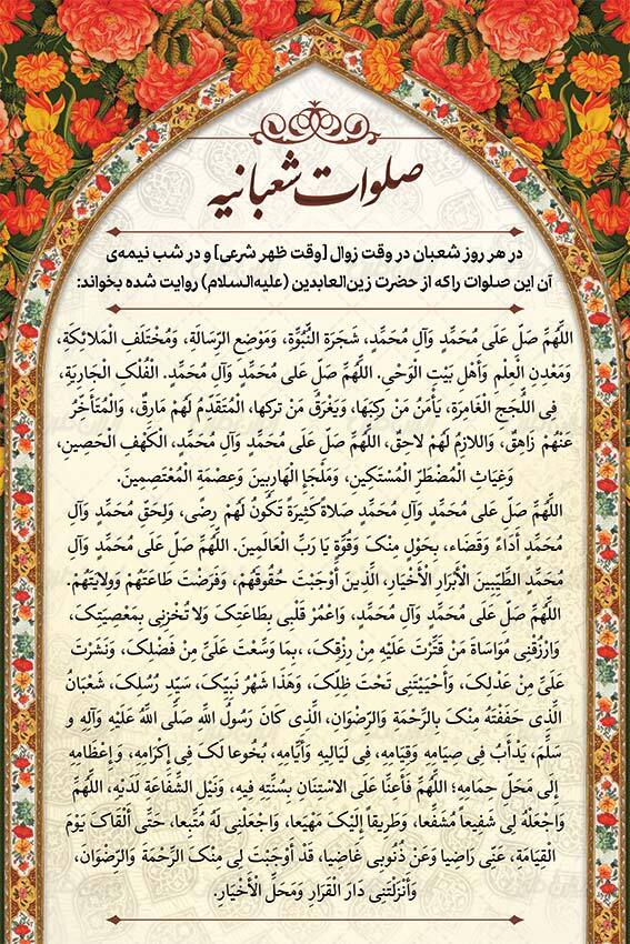 صلوات شعبانیه صلوات شعبانیه