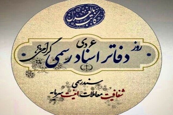 انتشار صبح شنبه 6 دی روز دفاتر اسناد رسمی/////آگاهی‌سازی مهمترین سد وقوع تخلف است/ باز شدن پای هوش مصنوعی به نظارت ثبت اسناد + صوت