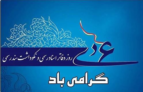 انتشار صبح شنبه 6 دی روز دفاتر اسناد رسمی/////آگاهی‌سازی مهمترین سد وقوع تخلف است/ باز شدن پای هوش مصنوعی به نظارت ثبت اسناد + صوت