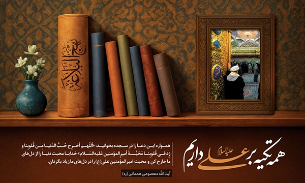 امیرالمؤمنین(ع)