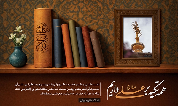 امیرالمؤمنین(ع)
