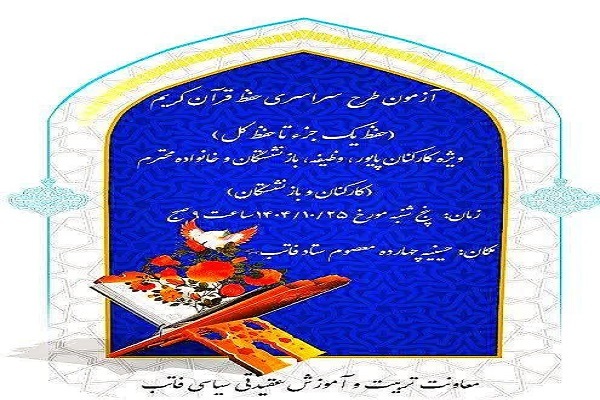 آزمون سراسری حفظ کریم ویژه کارکنان نیروی انتظامی