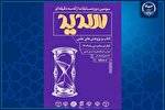 مسابقات ملی ارائه سه‌دقیقه‌ای «سدید» در ۱۵ استان برگزار می‌شود