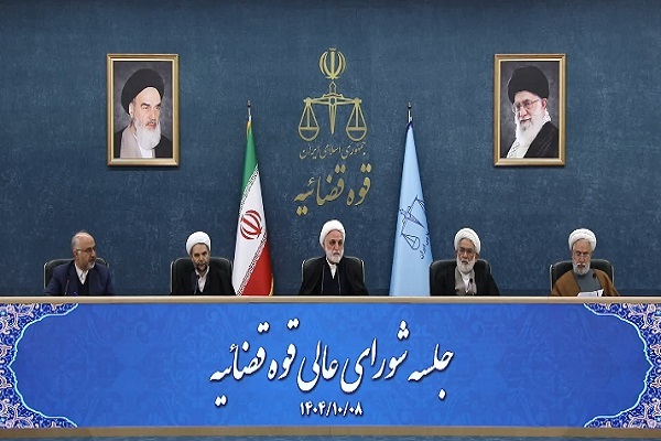 نشست شورای‌عالی قوه قضاییه