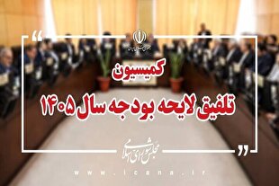 کلیات لایحه بودجه 1405 رد شد