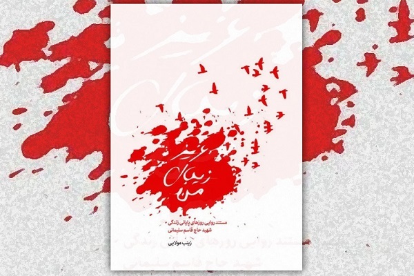 هنوز کامل نشده/// صوت ندارد////برای الگوسازی از سردار دلها باید از تمامی زوایای به روایت ایشان پرداخت هنوز کامل نشده/// صوت ندارد////برای الگوسازی از سردار دلها باید از تمامی زوایای به روایت ایشان پرداخت