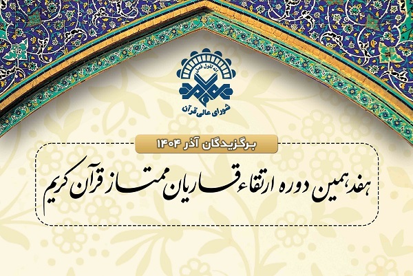 اعلام اسامی برگزیدگان نوبت آذرماه دوره ارتقای قاریان