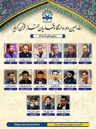 اعلام اسامی برگزیدگان نوبت آذرماه دوره ارتقای قاریان