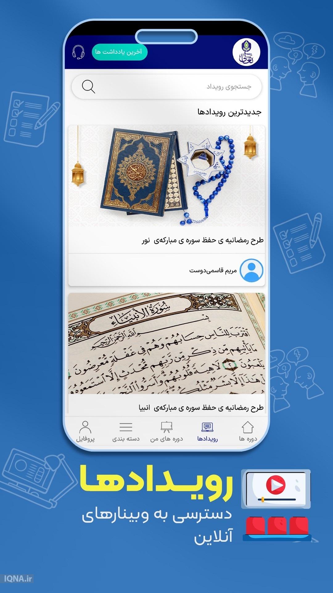 اپلیکیشن «تعالی»؛ مدرسه همراه برای مشتاقان کلام وحی