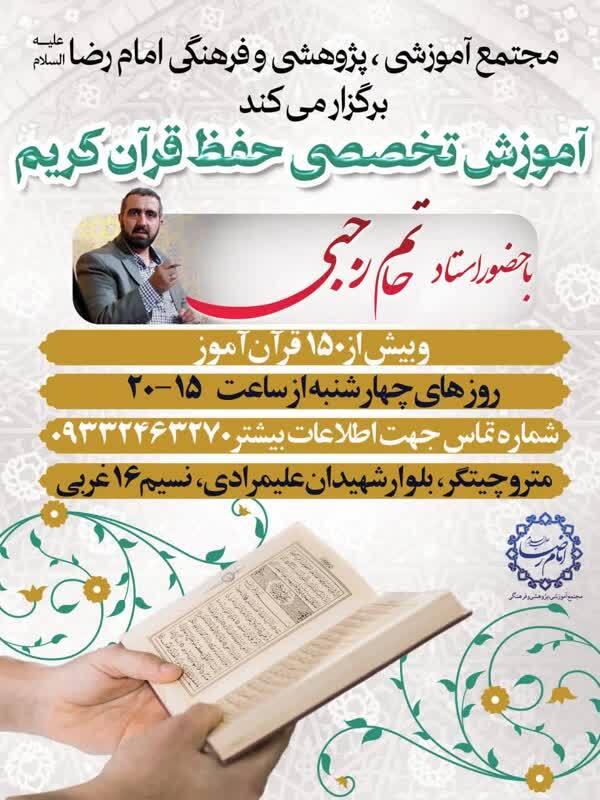 برگزاری کلاس‌های آموزش حفظ تخصصی قرآن کریم در مجتمع امام رضا (ع)