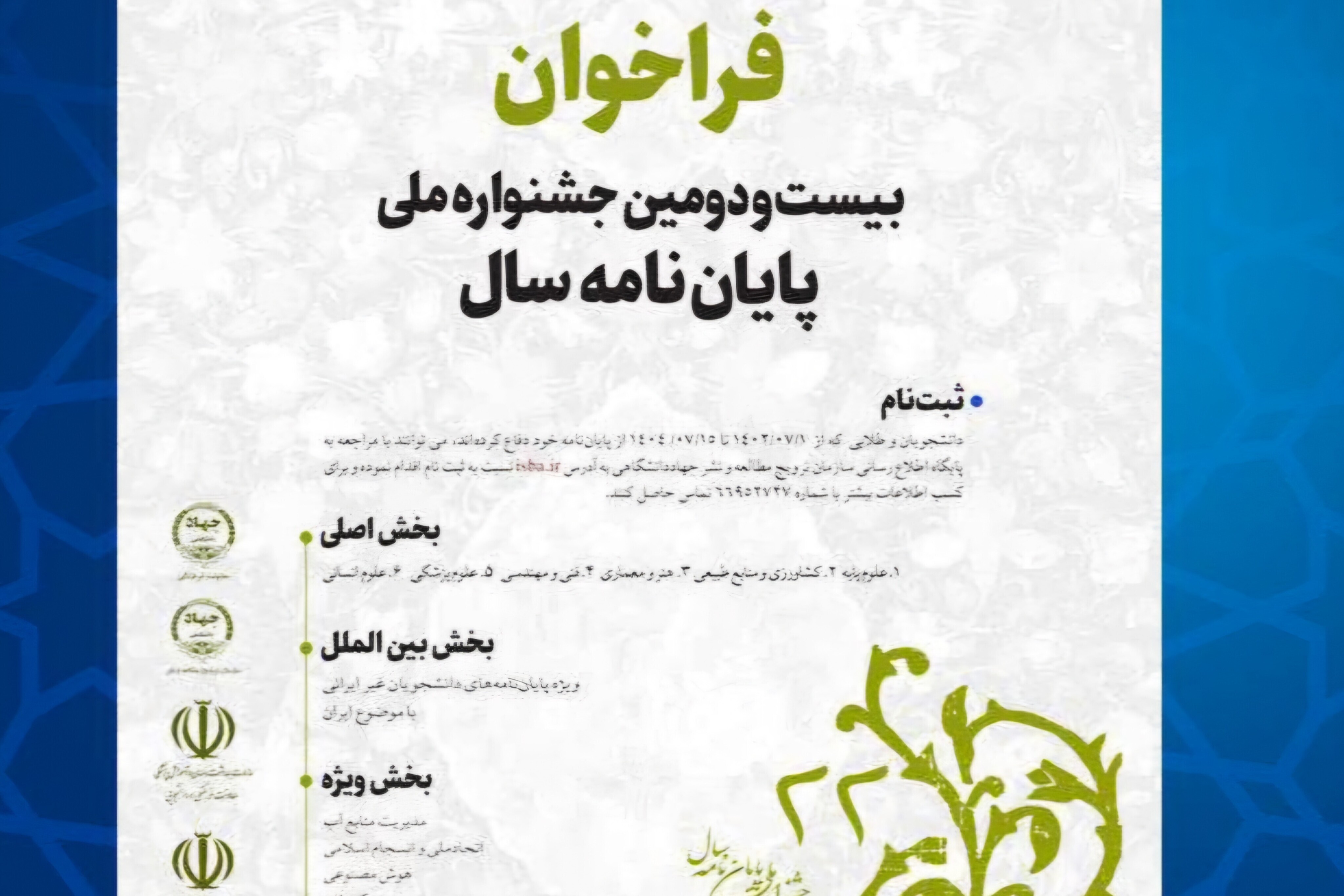 فراخوان بیست‌ودومین جشنواره ملی پایان‌نامه سال منتشر شد