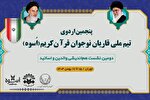 پنجمین اردوی تیم ملی قاریان نوجوان «اُسوه» برگزار می‌شود